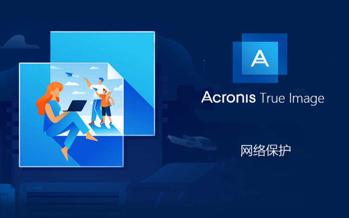 最强备份工具Acronis True Image哔哩哔哩bilibili