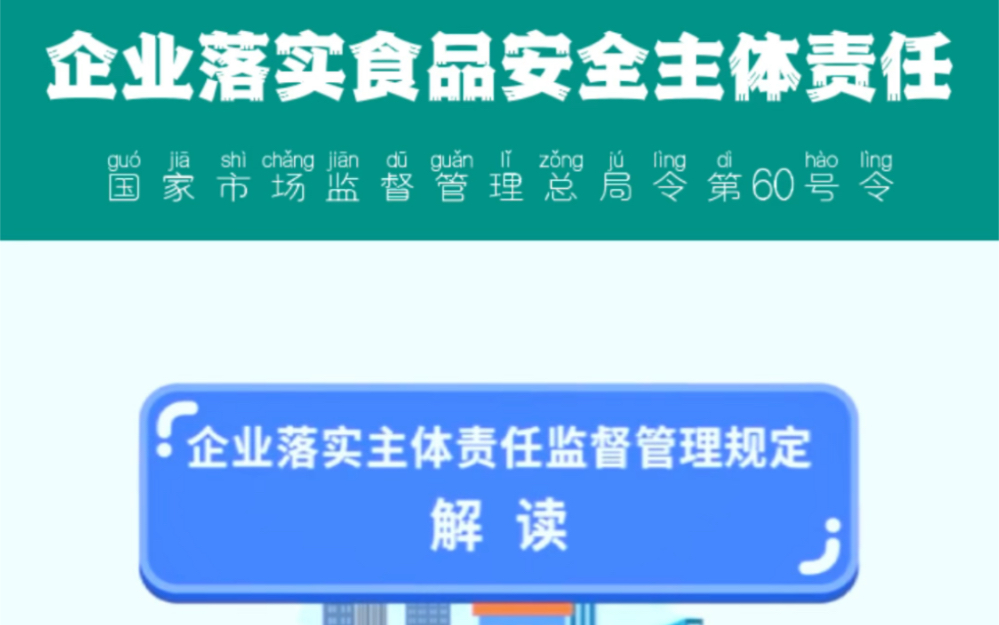 《企业落实食品安全主体责任》总局令60号令 法规解读哔哩哔哩bilibili