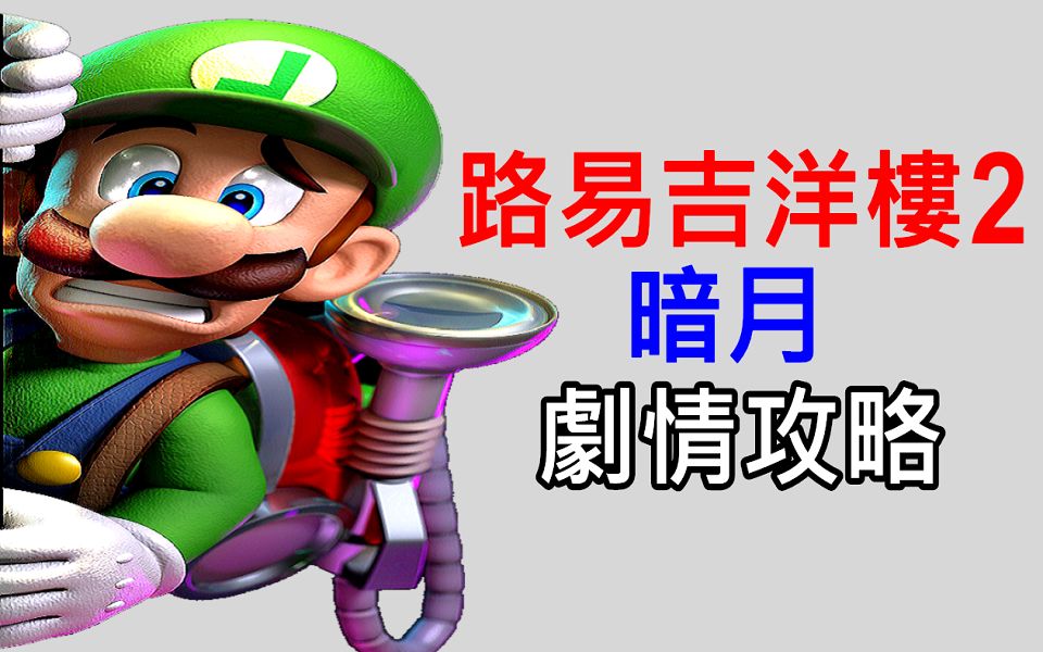 [图]3DS 路易吉洋樓2 中文字幕