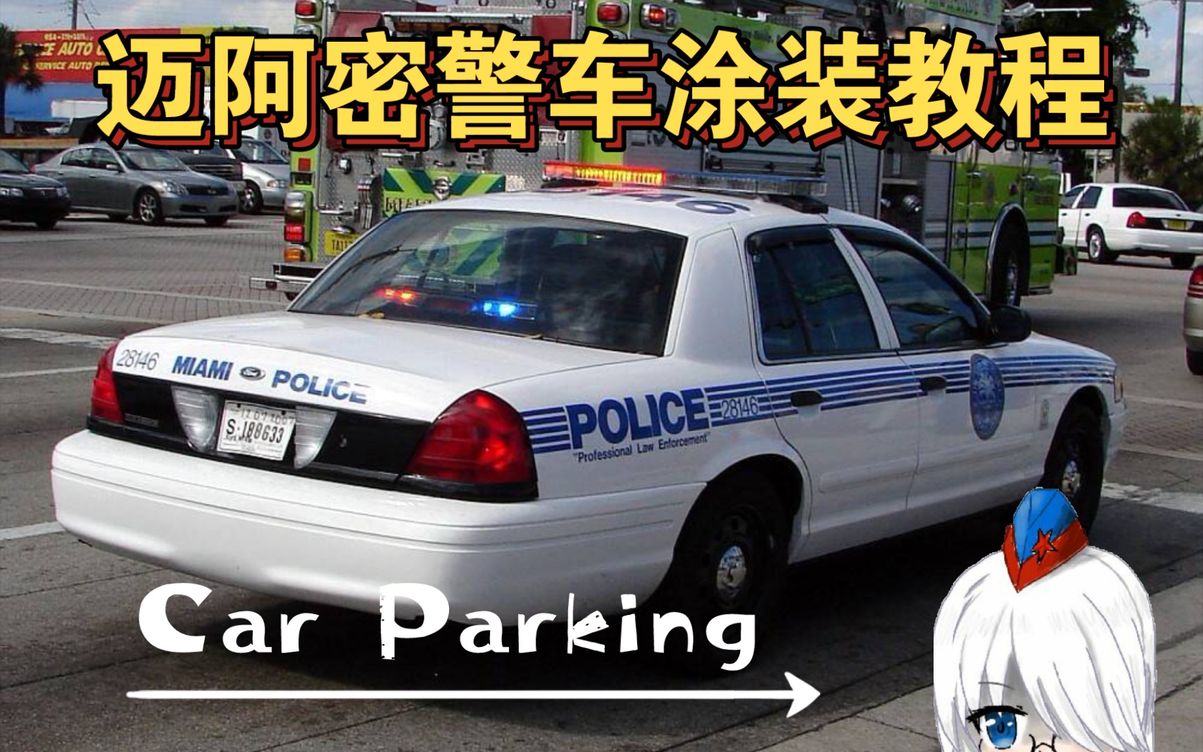 【car parking】迈阿密警车涂装教程_手机游戏热门视频