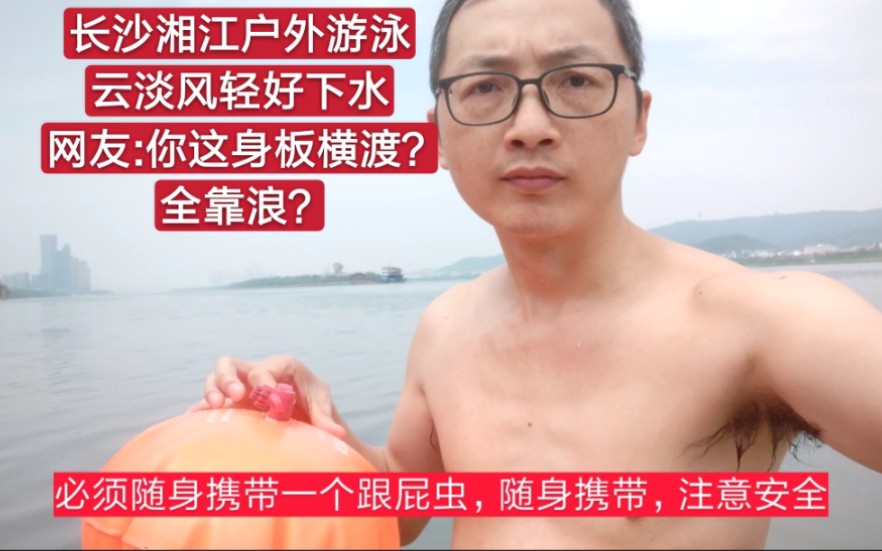 [图]长沙湘江户外游泳，云淡风轻好下水，网友:你这身板横渡？全靠浪？