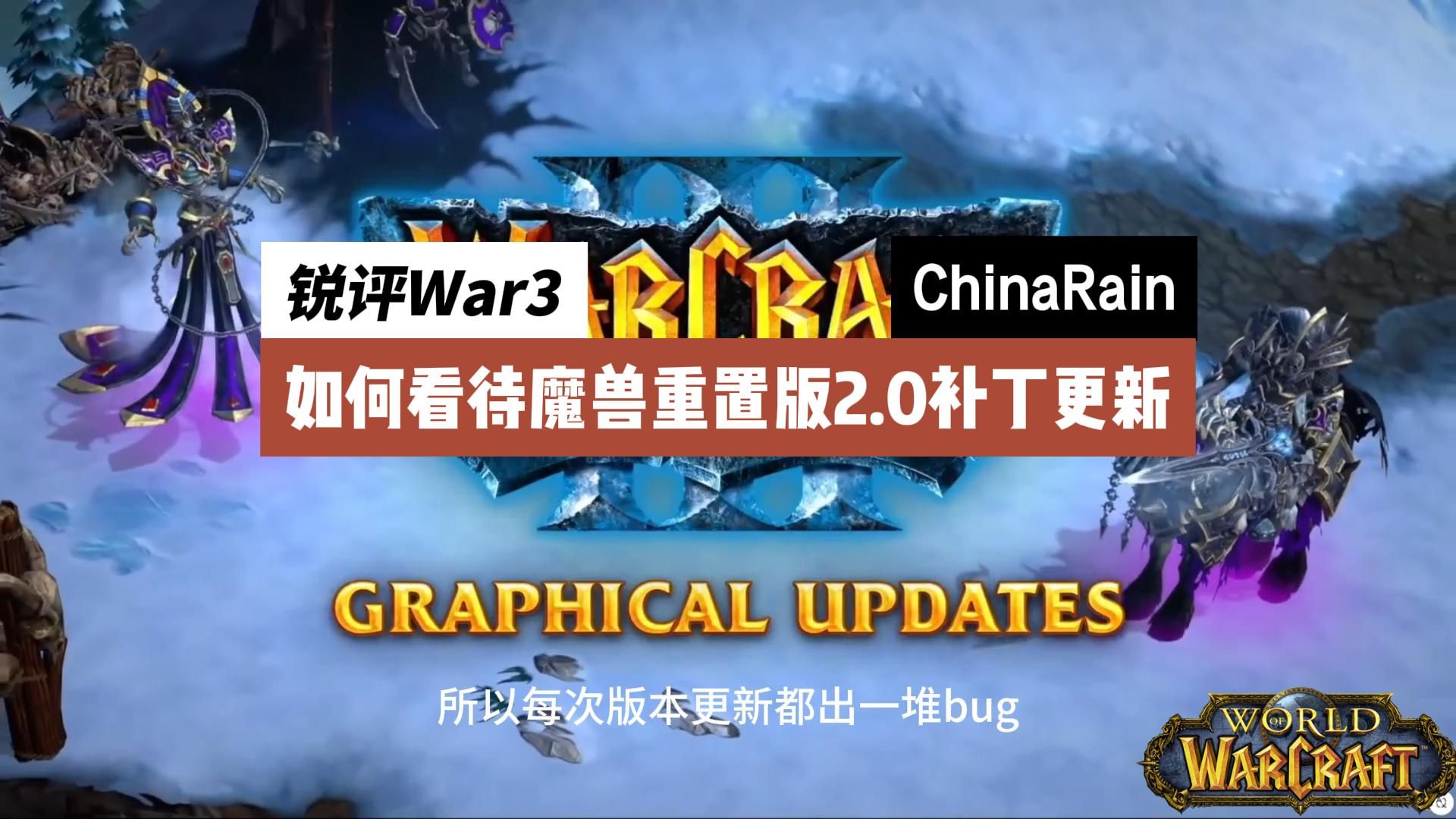 锐评War3:如何看待War3重置版2.0补丁?历史性突破还是依然一坨?哔哩哔哩bilibili