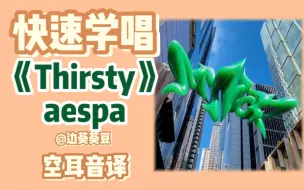 Скачать видео: 学唱必备aespa《Thirsty》音译空耳