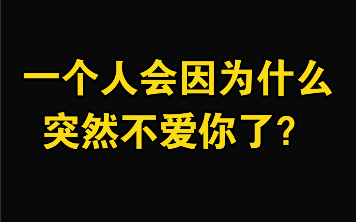 一个人会因为什么突然不爱你了?哔哩哔哩bilibili