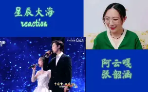 Download Video: 【张韶涵/阿云嘎】 星辰大海reaction 没听的快去听！绝美啊！