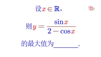 【数竞】中国竞赛题，你听不懂算我输，求sinx/(2-cosx)的最大值 | 讲解2020年浙江高中数学竞赛初赛第四题