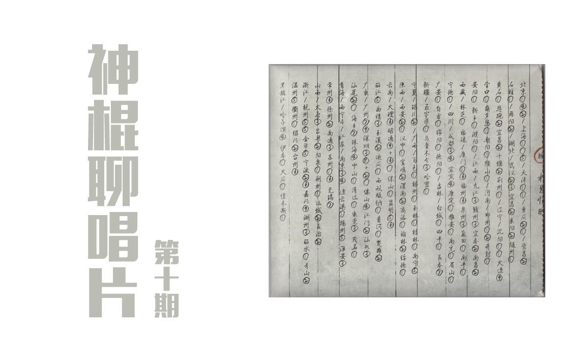 神棍聊唱片第十期腰相见恨晚台版