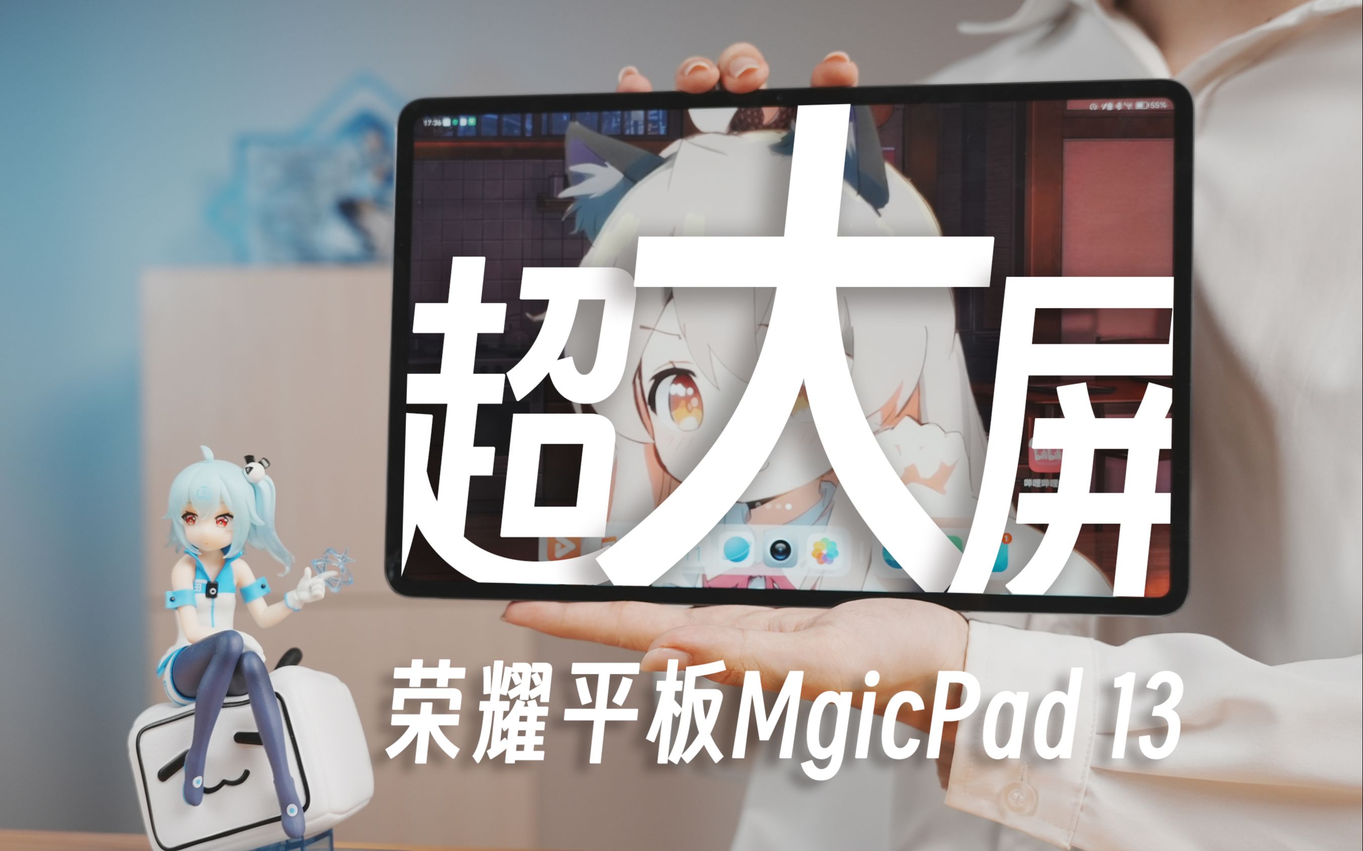 13英寸大屏旗舰平板,影音办公体验拉满!荣耀平板MagicPad 13上手体验哔哩哔哩bilibili