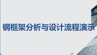 钢框架结构分析与设计