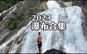 Download Video: 2023桂林瀑布大全，今年不会再去瀑布了，我的目标是走完桂林的瀑布，整理了一下，目前灵川的瀑布占了一半，这些你去过多少？