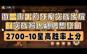 Download Video: 周一离千荒体系实战录屏—实战解说翻牌思路2700-10星高胜率上分