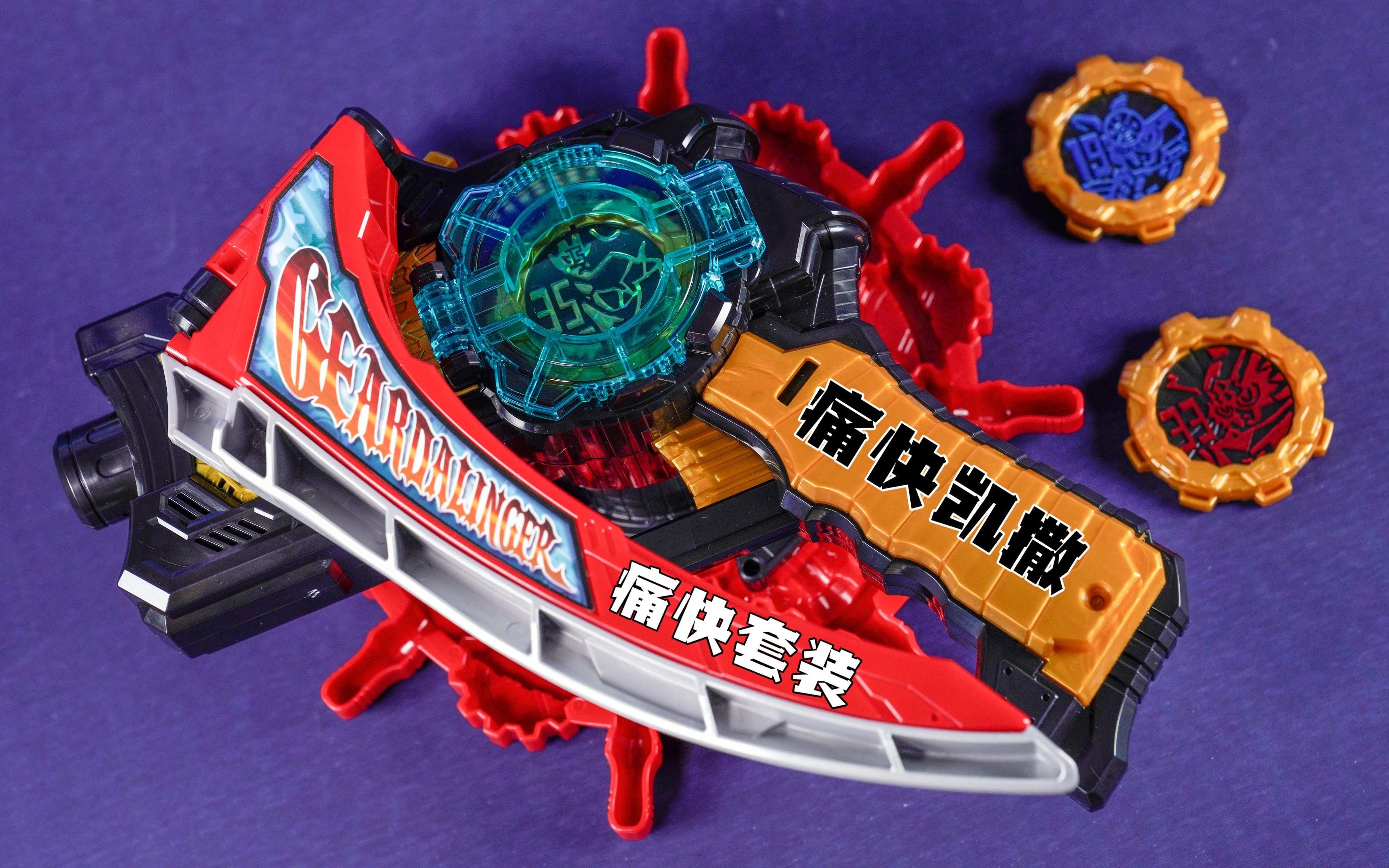 【快展示】dx 机界战队全开者 痛快凯撒 痛快套装 4k画质