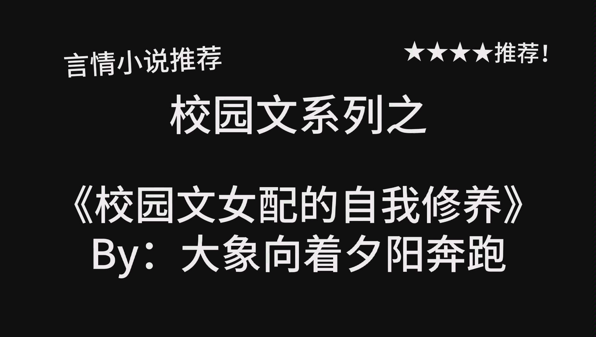 完结言情推文,《校园文女配的自我修养》by:大象向着夕阳奔跑!正文完结啦,番外在更新!哔哩哔哩bilibili