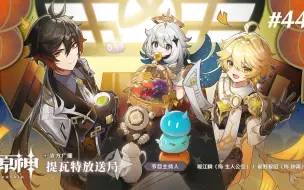 Descargar video: 【原神官方广播#44】大佬欺负掣电树  帝君偷渡沙漠大失败【提瓦特放送局熟肉】