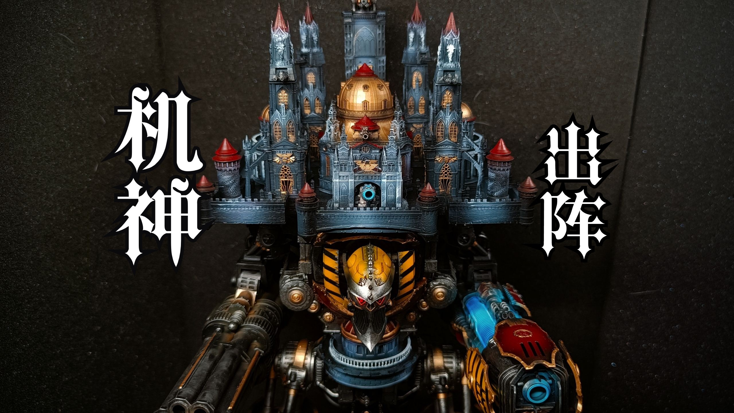 战锤epic 帝皇级泰坦涂装制作展示