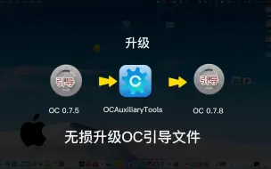 Descargar video: OCAuxiliaryTools黑苹果神器MacOS系统黑苹果OC引导文件无损升级文件一键升级EFI傻瓜式。小白必看 解决一切烦恼