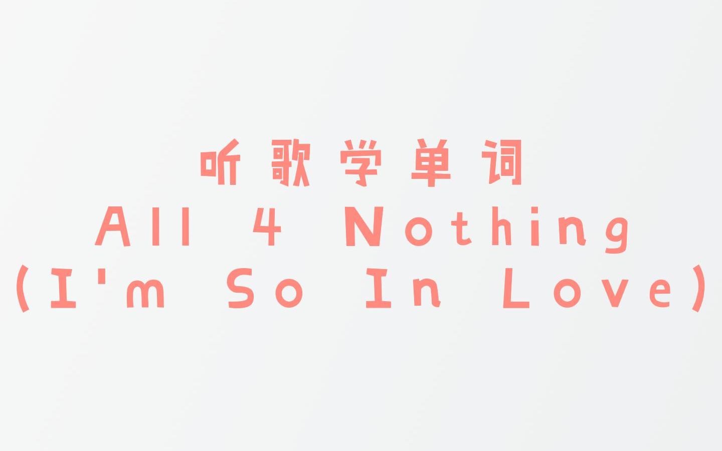 [图]07 听歌学单词《All 4 Nothing（I'm So In Love)》|英语学习