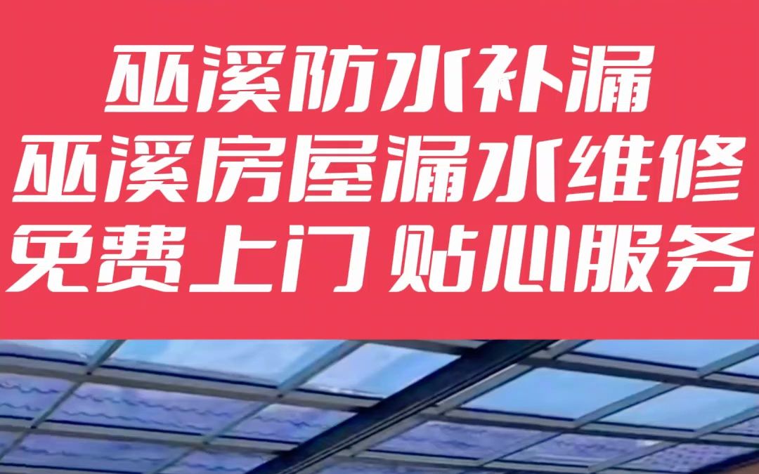 巫溪屋顶补漏,巫溪屋顶防水补漏,巫溪屋顶漏水维修,巫溪屋顶防水哔哩哔哩bilibili