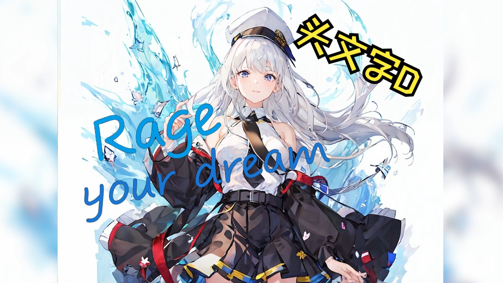 【AI企业】Rage your dream 《头文字D》主题曲哔哩哔哩bilibili