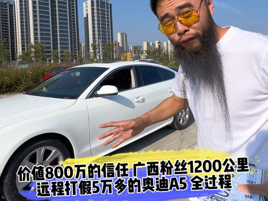 价值800万的信任 广西粉丝1200公里远程打假5万多的奥迪A5 全过程哔哩哔哩bilibili