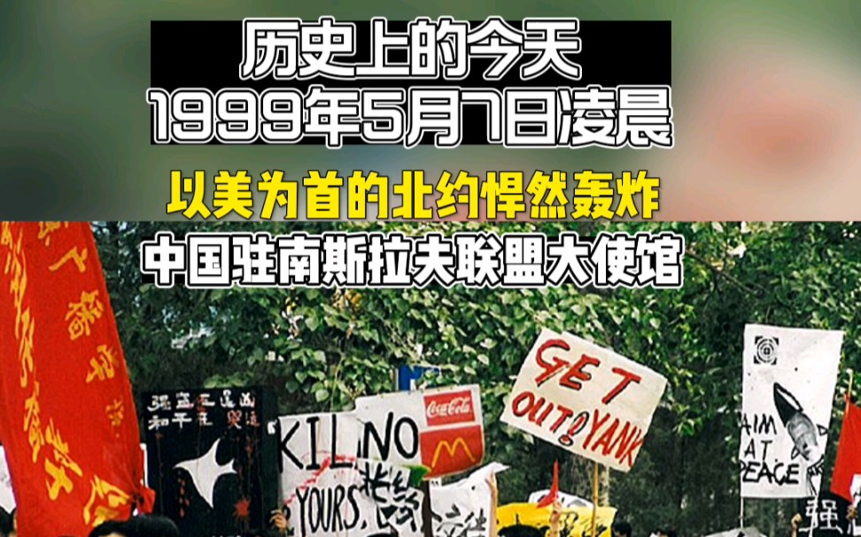 1999年5月7日凌晨以美国为首的北约悍然轰炸中国驻南斯拉夫联盟大使馆