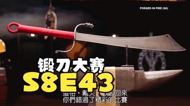 中字】锻刀大赛S7E23 中国斩马刀（第七季_哔哩哔哩_bilibili