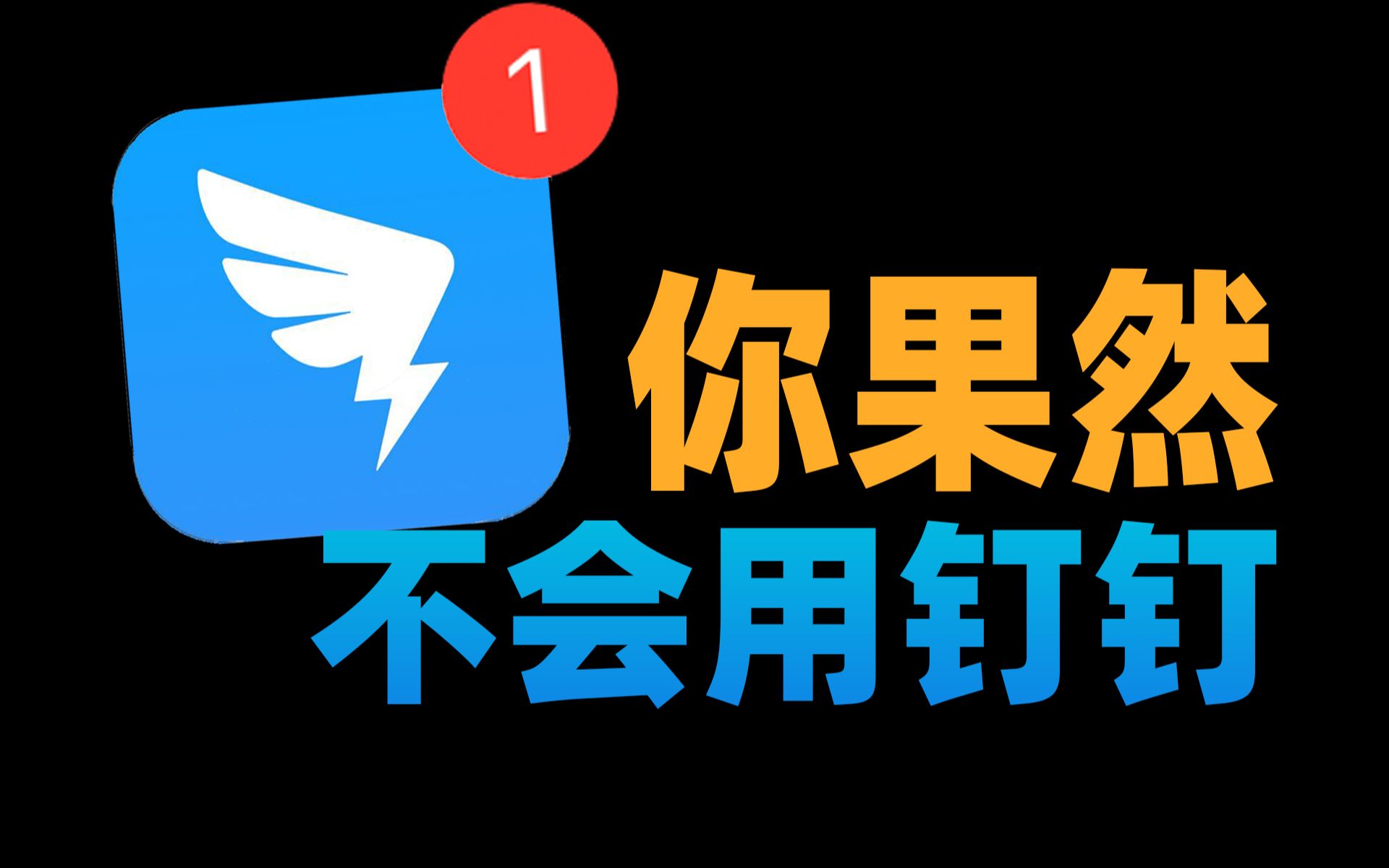 【苏星河】全面盘点钉钉功能,竟发现它真正用途…哔哩哔哩bilibili