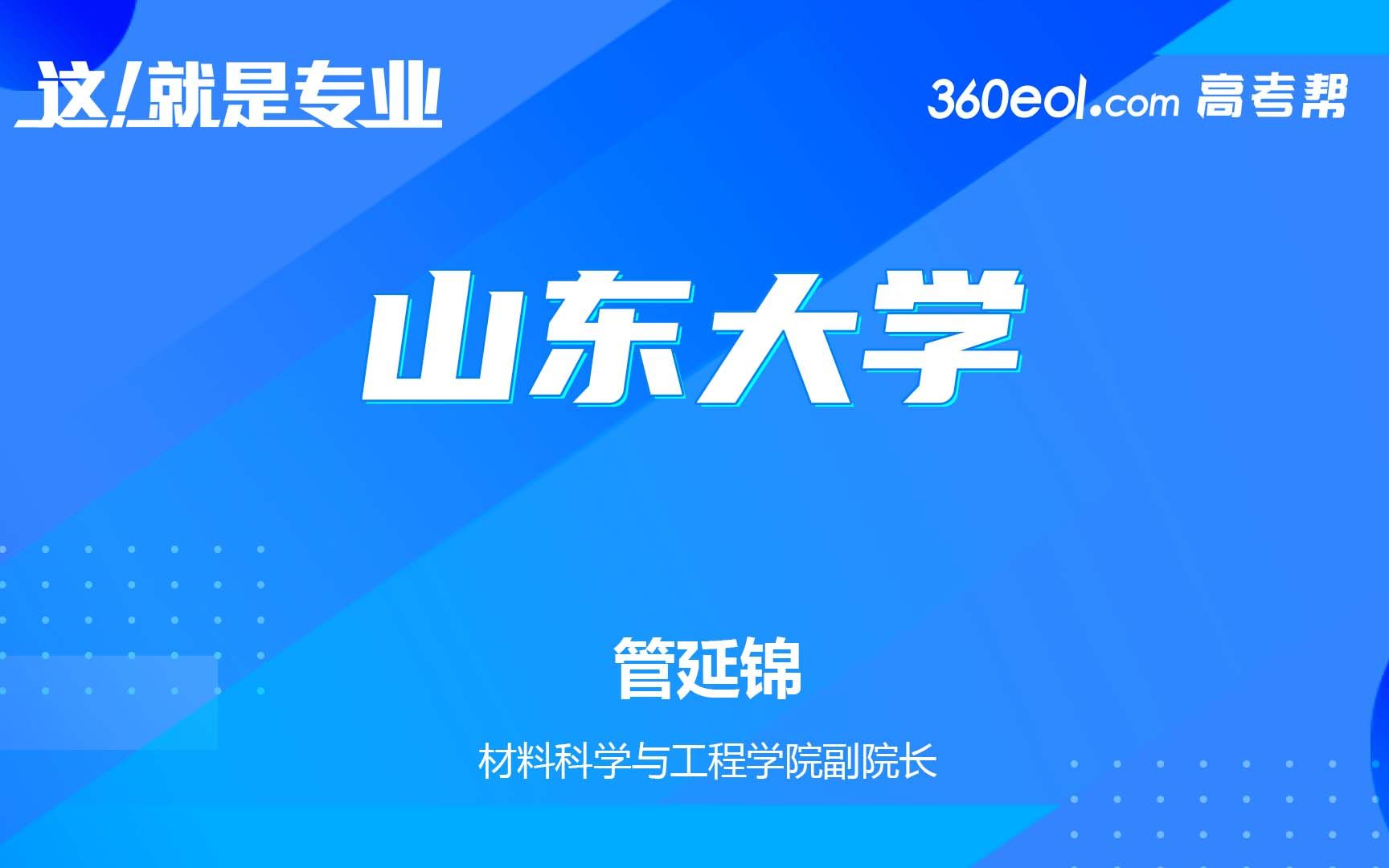 【高考帮云课堂】这就是专业:山东大学材料科学与工程学院哔哩哔哩bilibili