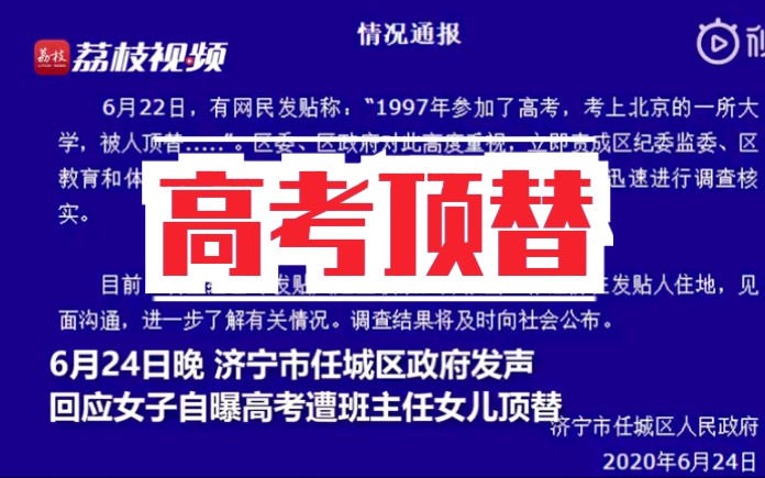 山东又又爆一人高考被两次顶替,这次是班主任女儿顶替哔哩哔哩bilibili