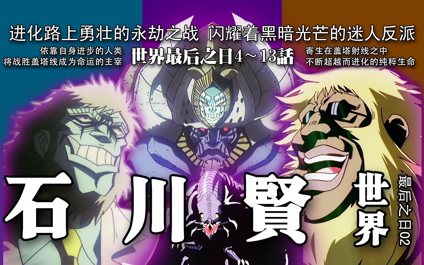 【biugay】石川贤世界21 真盖塔世界最后之日(下:4~13话 完)