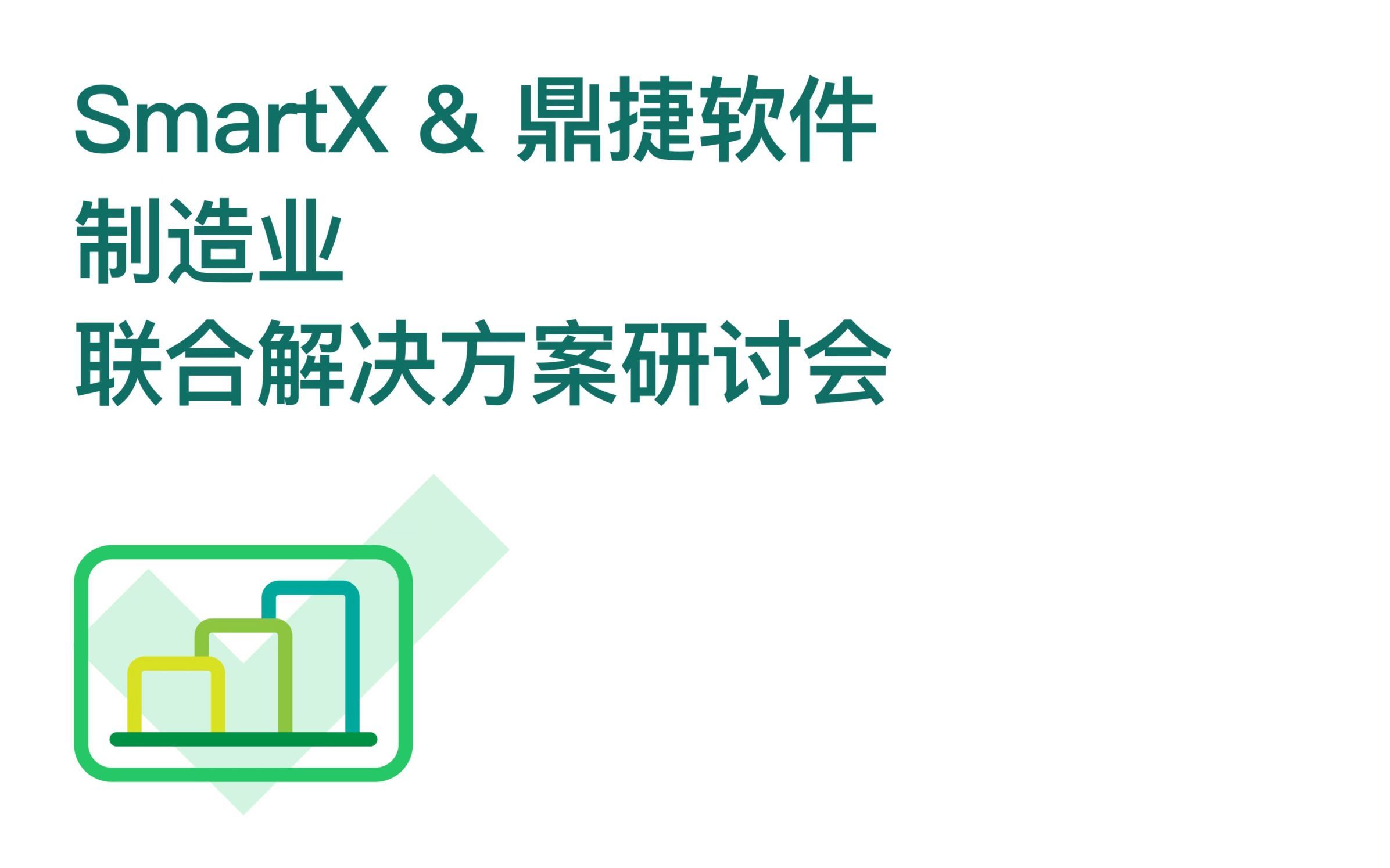 SmartX & 鼎捷软件制造业联合解决方案研讨会哔哩哔哩bilibili