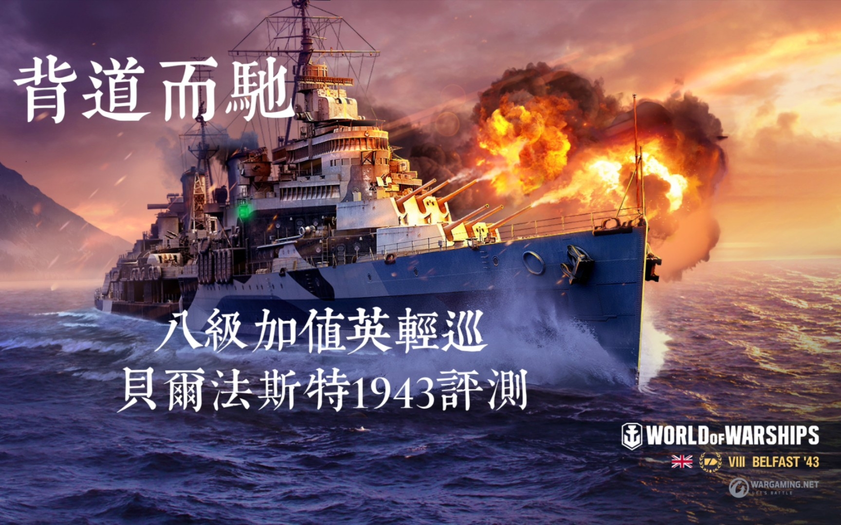 〔wowsb〕背道而驰~T8加值英轻巡贝尔法斯特1943评测𐟇찟‡炥lfast'43哔哩哔哩bilibili