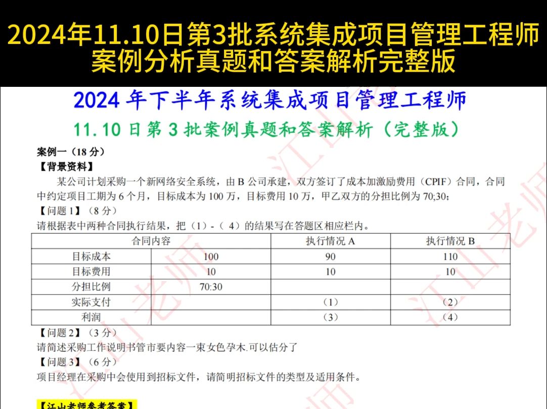 2024年11.10日第3批系统集成项目管理工程师案例分析真题和答案解析完整版哔哩哔哩bilibili