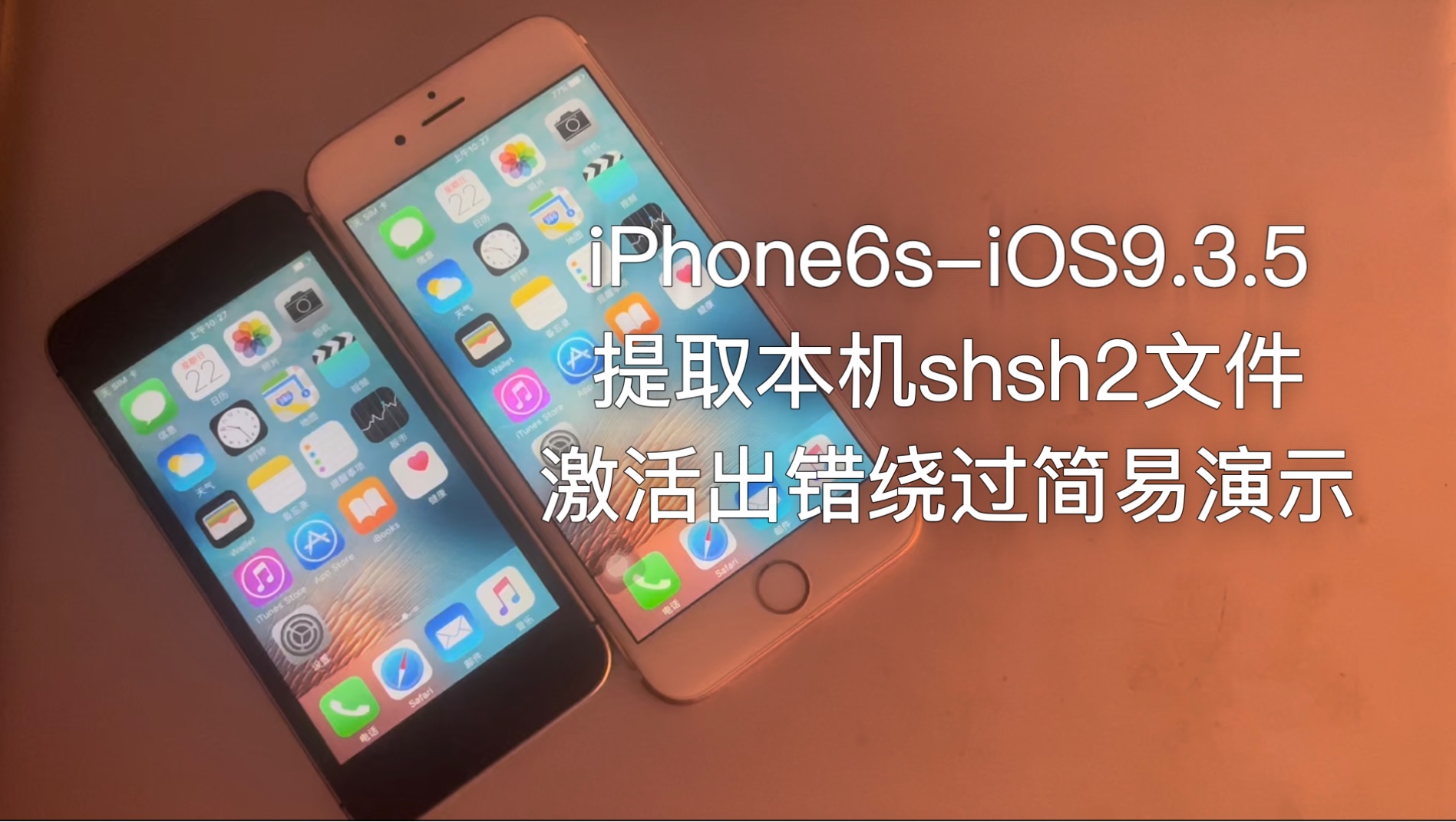 iPhone6s(iOS9.3.5系统激活出错绕过)简易演示