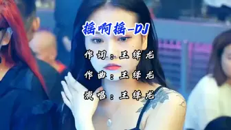 Video herunterladen: DJ老歌《摇啊摇》超嗨！超好听！