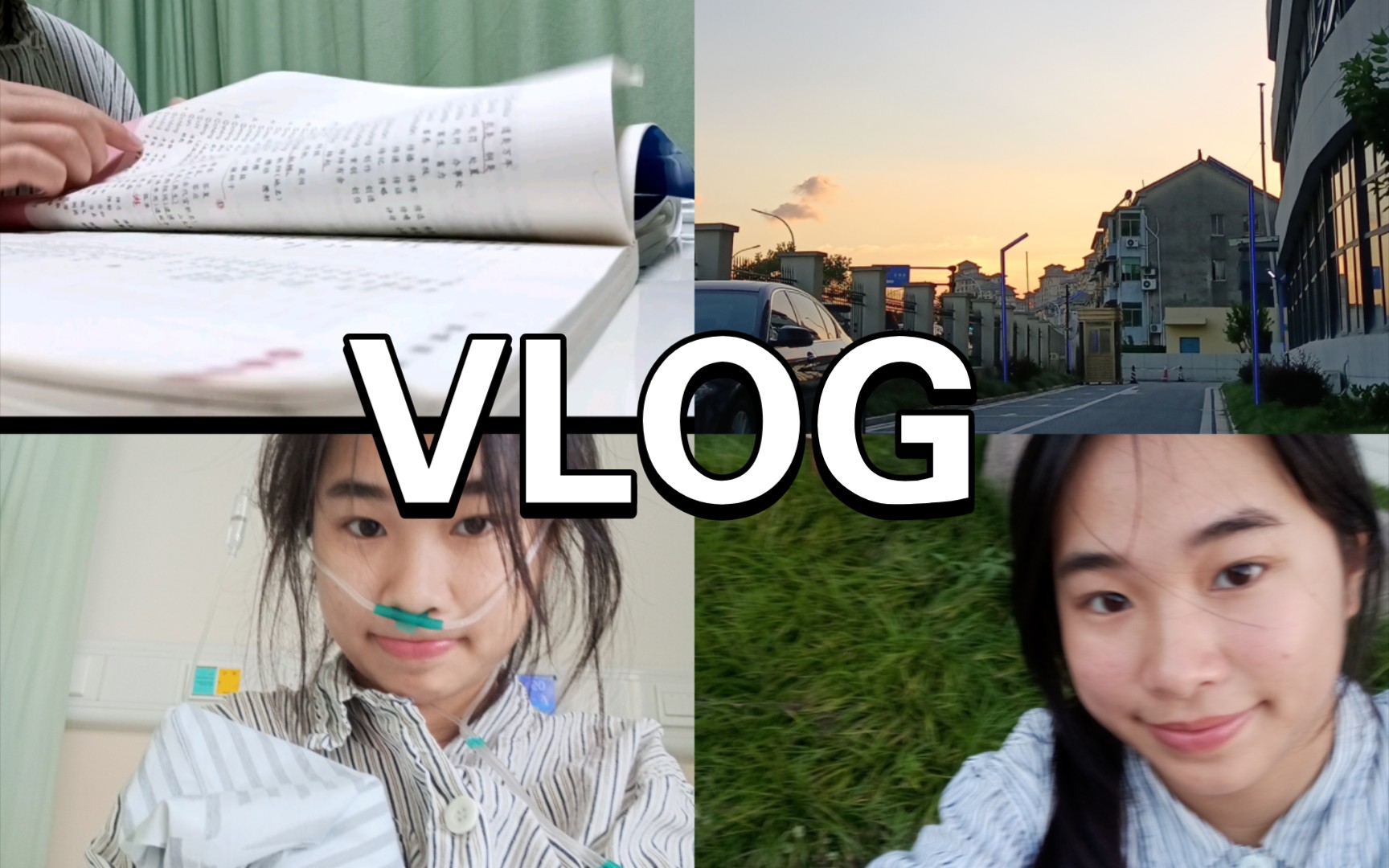 [图]VLOG 我的住院日记②