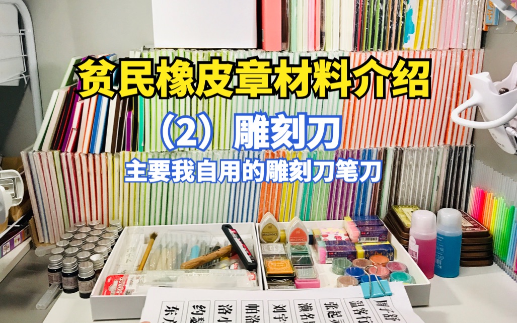 【橡皮章材料介绍2】我常使用的几种刻刀,我踩过的坑请你别踩.适合新手,贫民刻章,欢迎纠正或一起分享更划算的刻刀哔哩哔哩bilibili