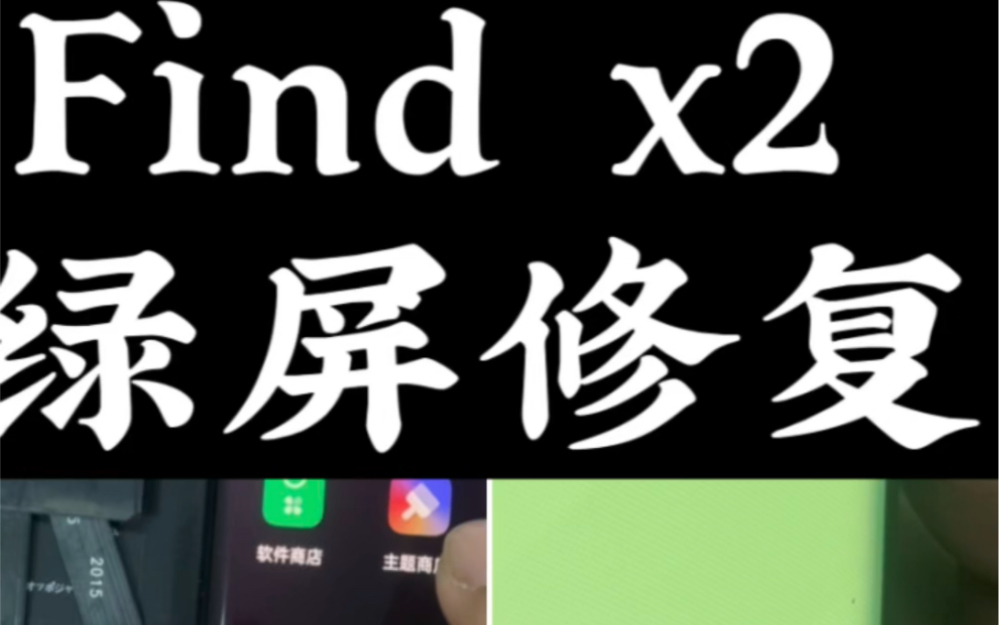 oppo findx2 绿屏修复.科技与狠活哔哩哔哩bilibili