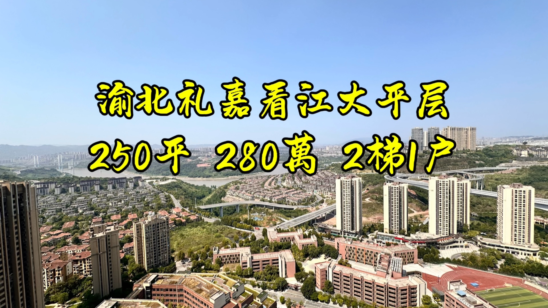 【重庆看房日记】礼嘉最具性价比,楼下巴蜀!280万!250平!捡趴活!哔哩哔哩bilibili