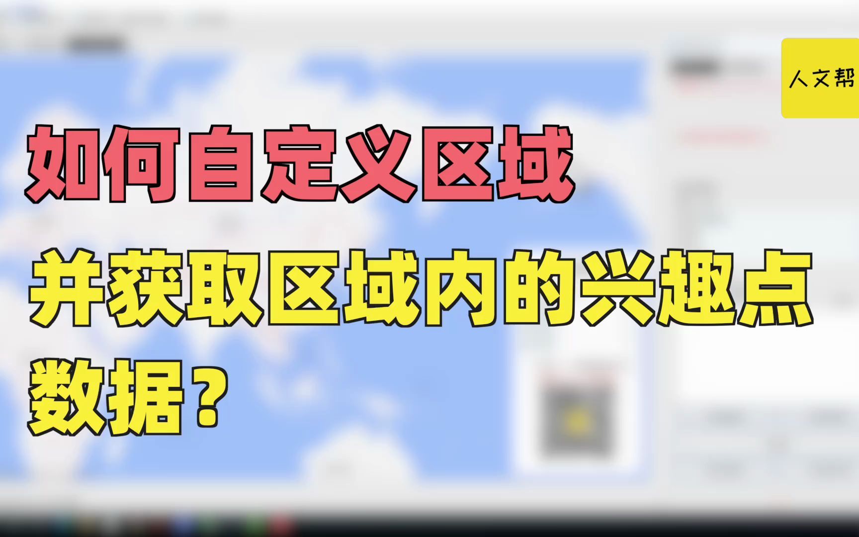 如何自定义区域并获取区域内的所有兴趣点或者商铺数据?哔哩哔哩bilibili