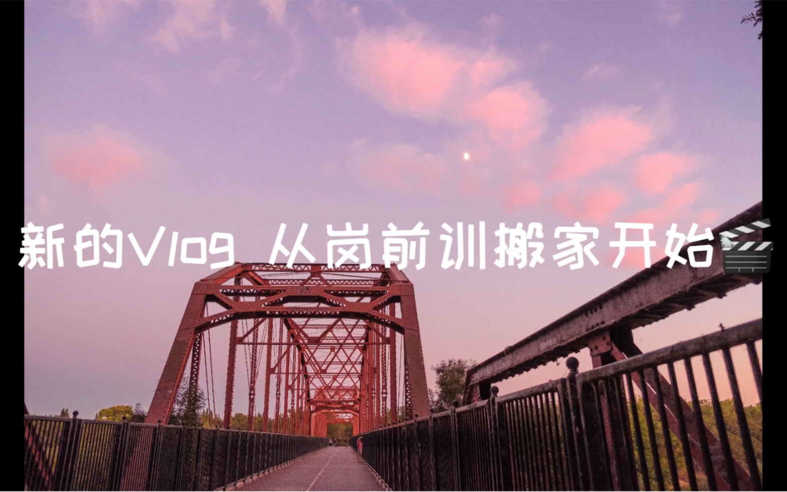 #空乘Vlog.08 久久久久等了 岗前训视频哔哩哔哩bilibili