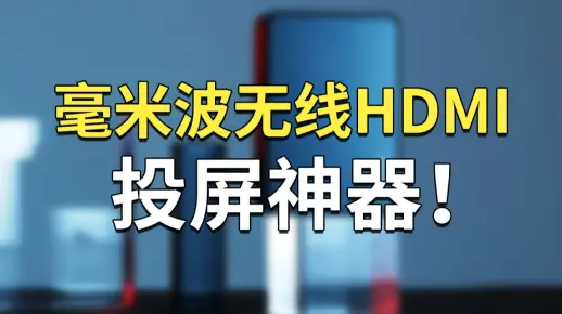 卖断货的毫米波无线hdmi投屏神器