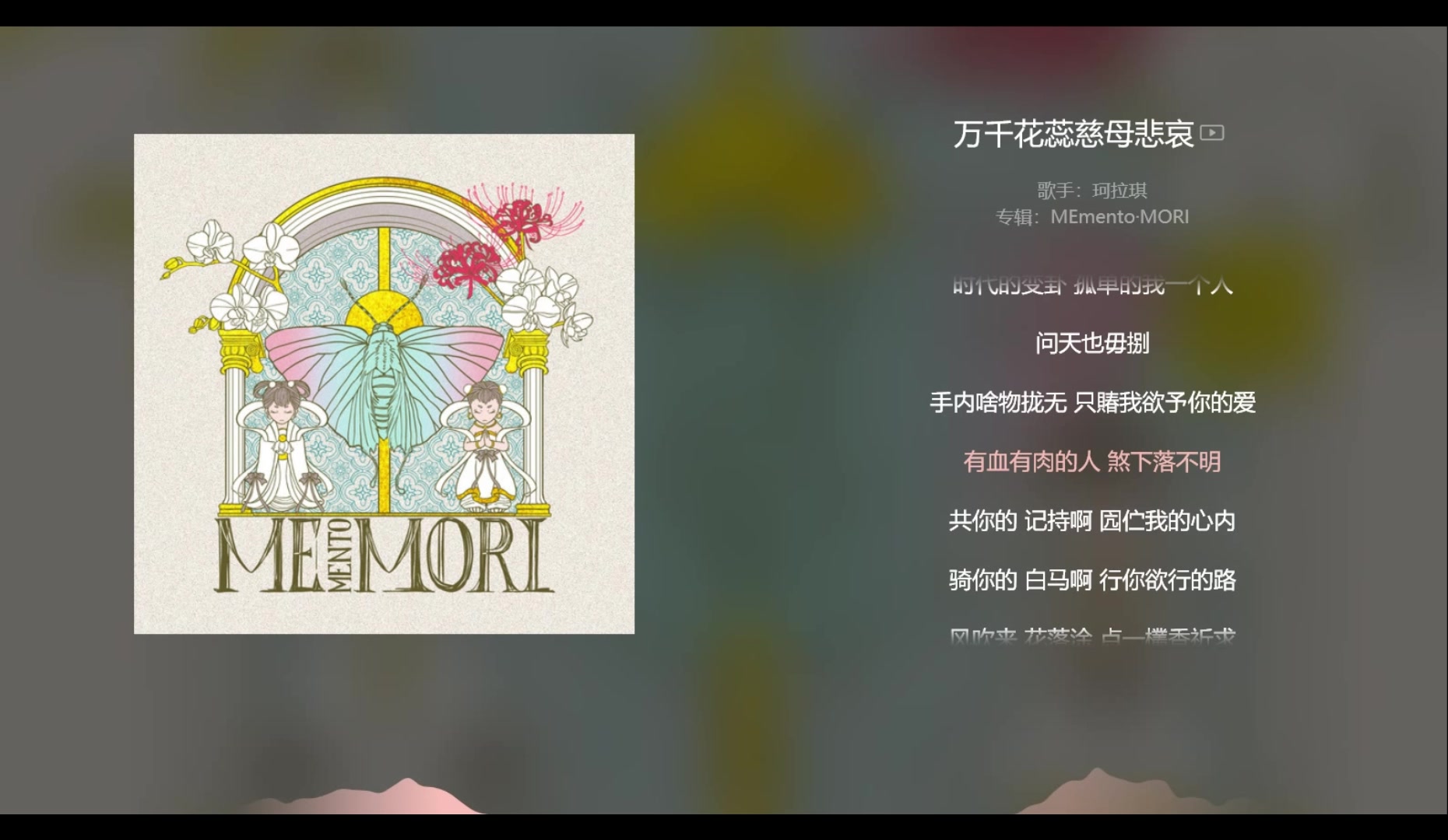 [图]【今日歌曲】《万千花蕊慈母悲哀》,世界本就浑浊，罪与爱同歌。“袂开的花无欲转来的人/美丽的你啊想着你彼当时”