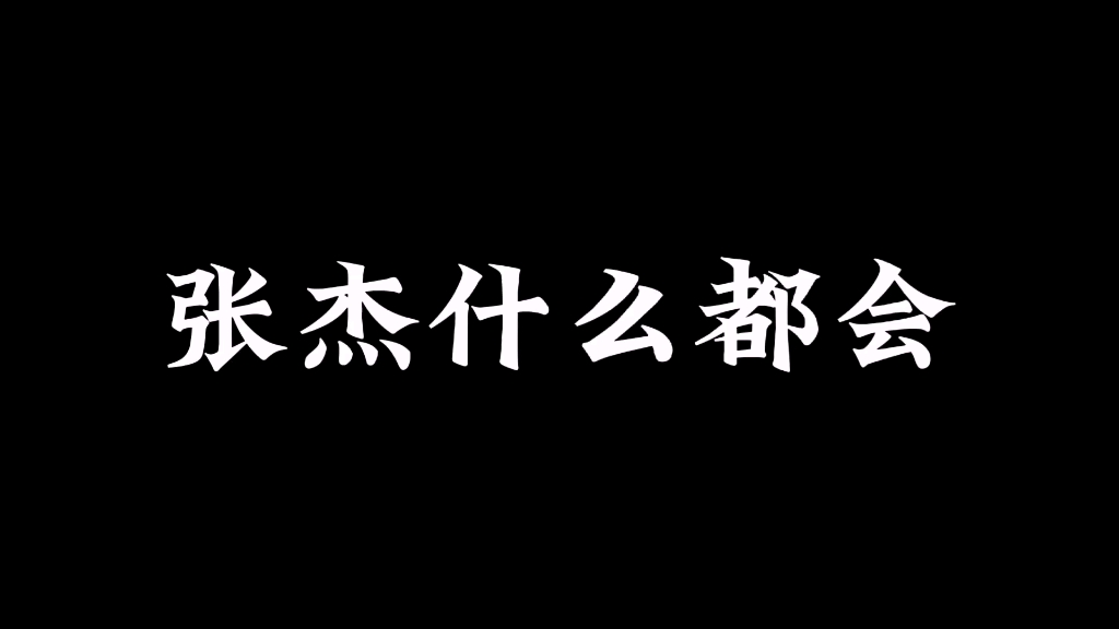 “张杰什么都会,张杰能力很强”哔哩哔哩bilibili