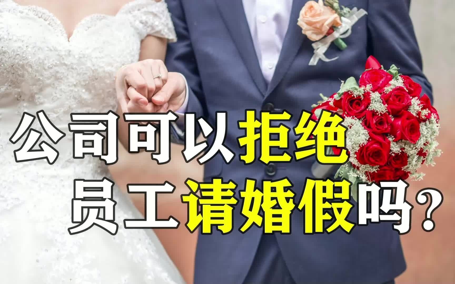 职工请婚假需单位批准吗?公司可以拒绝员工请婚假吗哔哩哔哩bilibili