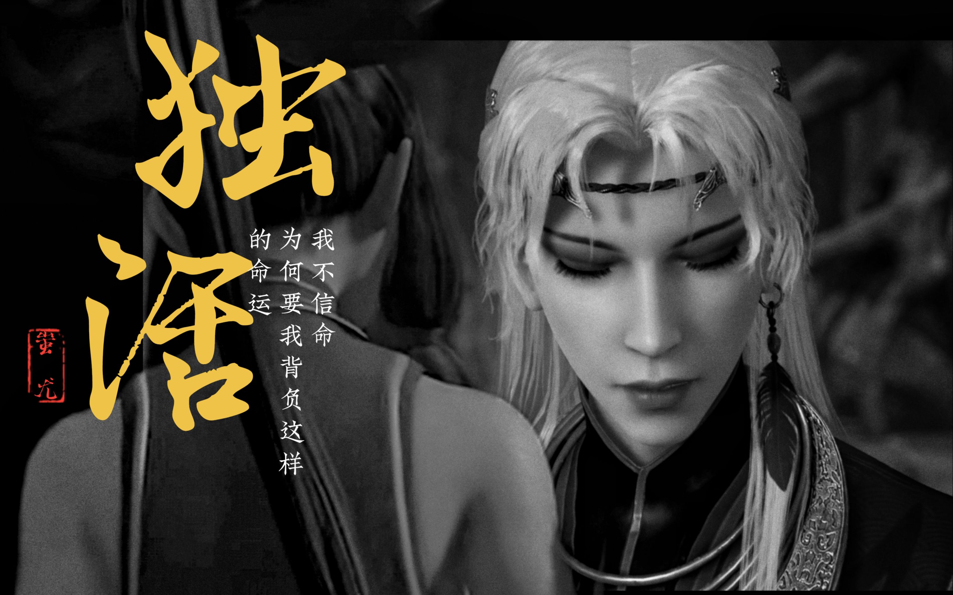 【尤川x蚩梦】独活 "我不信命,为何要我背负这样的宿命"_哔哩哔哩