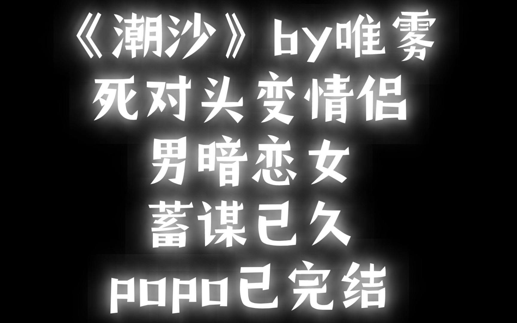 【BG推文】《潮沙》by唯雾 /大小姐坑人不成功反而被吃干抹净的故事哔哩哔哩bilibili