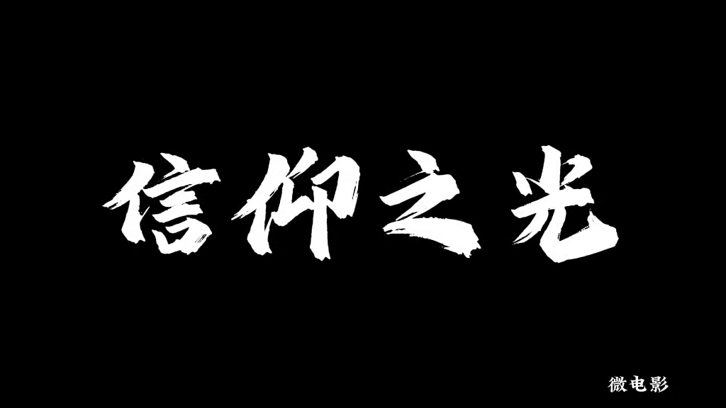 高校大学生"我心中的思政课"微电影《信仰之光》