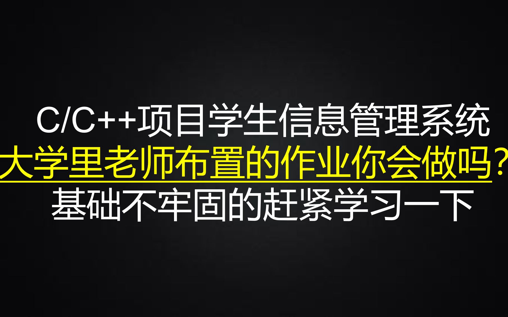 C/C++项目:学生信息管理系统,大学里老师布置的作业你会做吗?基础不牢固的赶紧学习一下哔哩哔哩bilibili