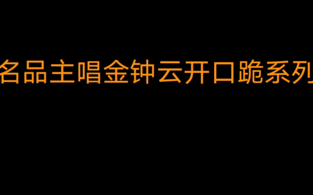 金云云一开口我就跪了!!!命都给他了!你们呢??哔哩哔哩bilibili